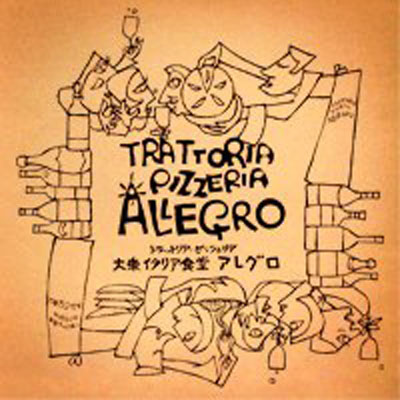 Trattoria Pizzeria Allegro Ashiya, photo 6